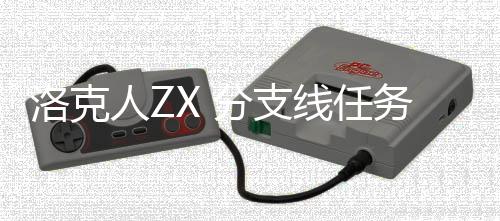 线任务攻洛克略人Z分支