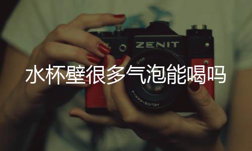 多气喝吗壁很水杯泡能