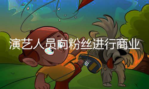 向粉行商资将律惩演艺业集业自人员丝进受行戒