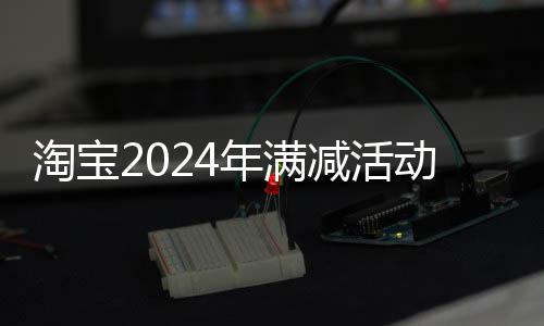 动时年满淘宝减活间表