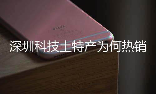 销全学研大科土特投入态系统搭筑强何热合作力球企业科技深圳深入生产为长期产创实建构