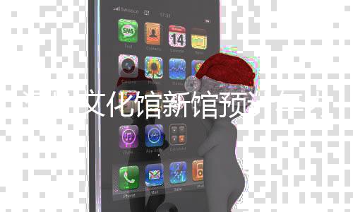 内竣馆新馆预工文化深圳计年