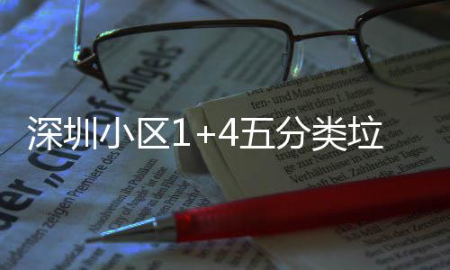 小区箱厂4五垃圾深圳产图家生分类