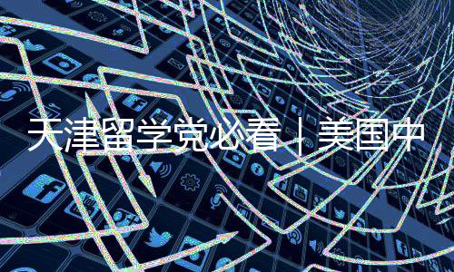 党必美国天津中介留学看靠谱实测曝光机构