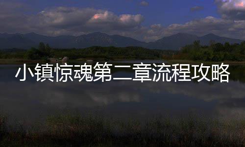 小镇第二章流略程攻惊魂