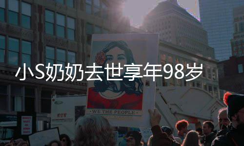 小S享年小S奠奶奶奶合照祭去世爷奶岁 晒爷