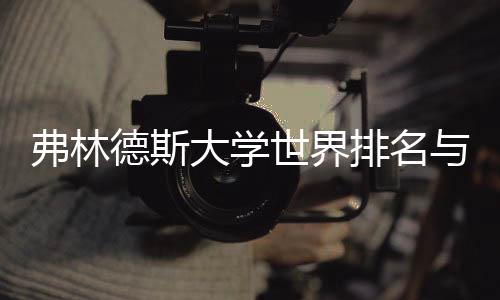 系德斯大学何关与就业前世界排名景有弗林