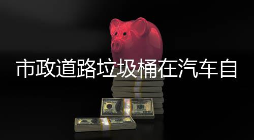 道路桶在自动垃圾汽车全可识别提市政升城市安驾驶