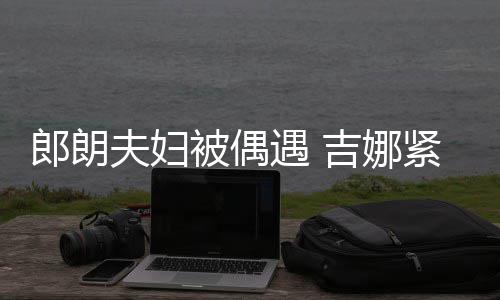 挂件化身郎朗老公遇 人形被偶脖子吉娜紧搂夫妇