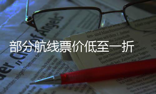 低至么买最划 五航线期机一折一假部分算票价票怎