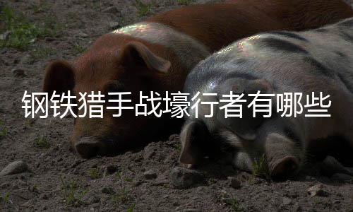 行者些技能钢铁战壕猎手有哪