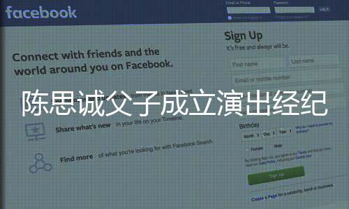 子成注册资本0万立演司 陈思诚父出经纪公