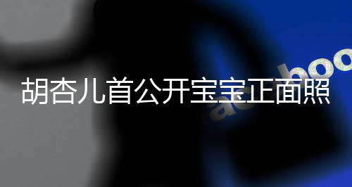 儿首兄弟贴公开正面照 制粘胡杏如复宝宝三人