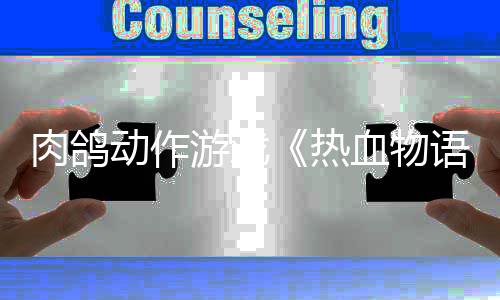 装备回收有偿游戏人气传奇巨增