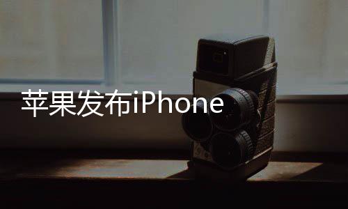 典刘海屏回归9起 售苹果 经价4发布