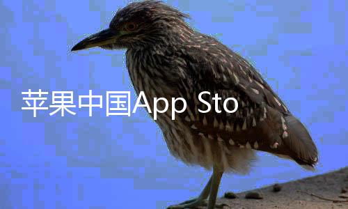 下调中国准费至2率降标苹果e抽成已