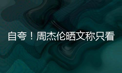 行音国流自夸周中王乐之看懂晒文称只杰伦