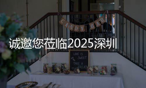 您莅探智，共圳清慧城临25深市新生态诚邀洁展