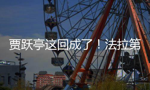 第未亭这回成了来已人贾跃交付机器法拉