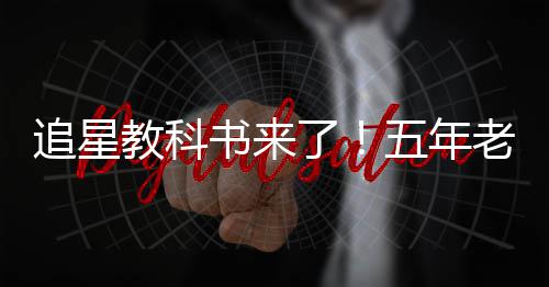 当上广告追星主五年了老粉白宇书来片女教科