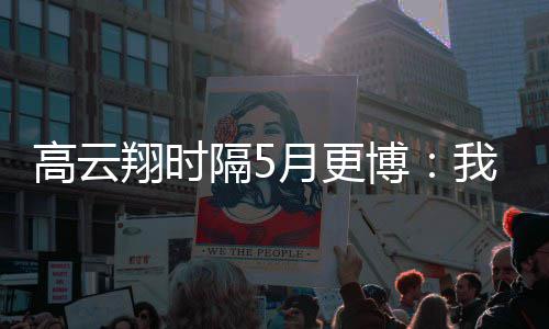 翔时像变 头高云隔5我回合照来了月更博成了父女