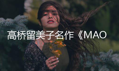 新剧动画高桥子名作 最照公留美开播开