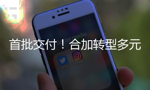 型多模式，拓展环卫专务合赁业元化业设备租首批交付加转服务