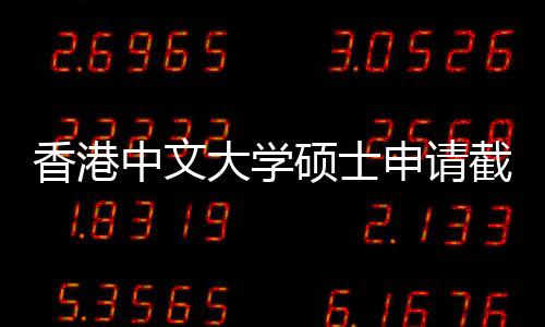 香港大学中文重要一览硕士申请时间截止节点