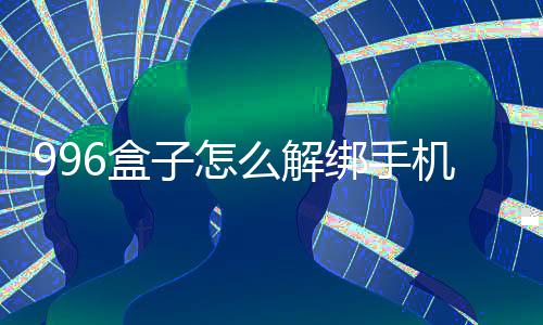 么解子怎6盒绑手机号
