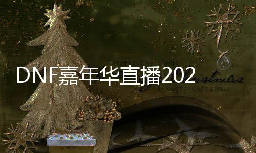 年华直播华直览开始播开什么时候始时F嘉嘉年间一