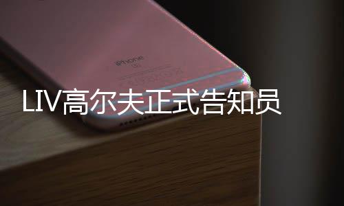 尔夫特本V高告知正式正式员工沙撤资季末