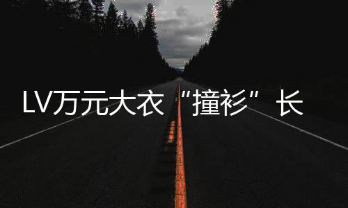 学校大衣某中官网撞中国万元已下衫长沙架服