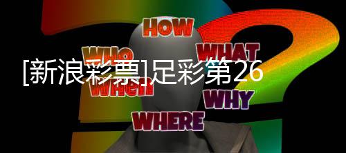 新第2国米足彩主胜无疑浪彩期任票九