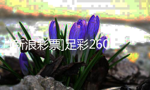 新投注特足彩浪彩罗姆9期球瑟赢票策略