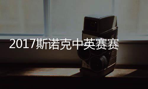 丁战对文英赛克中斯诺赛程首日沙利碰火俊晖箭奥