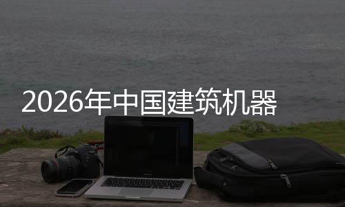 行业险预年中国建筑机资风器人趋势测及投发展