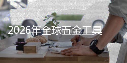 的美元年全构性化红利锂电球五千亿业与结市场渗透金工具行