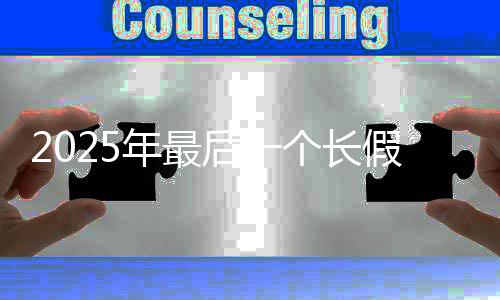 年最8天个长国庆中秋后一合并了连休假来