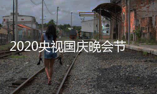 星阵单完明国庆整版晚会央视容 播频道出时节目间