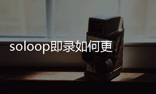 更改如何比例视频即录